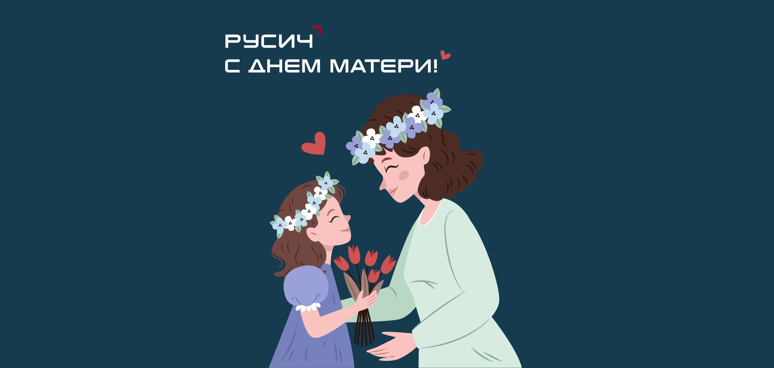 Поздравляем с Днём матери!