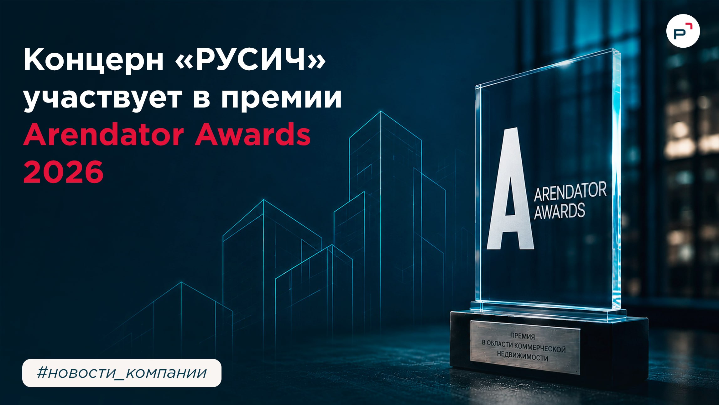 Концерн «РУСИЧ» представлен на Arendator Awards 2026!