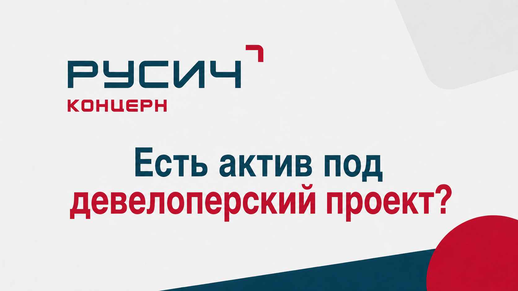 Есть актив под девелоперский проект?