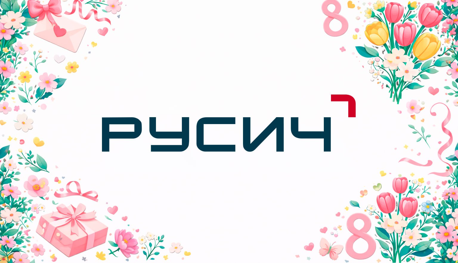  Концерн «РУСИЧ» поздравляет с 8 Марта! 