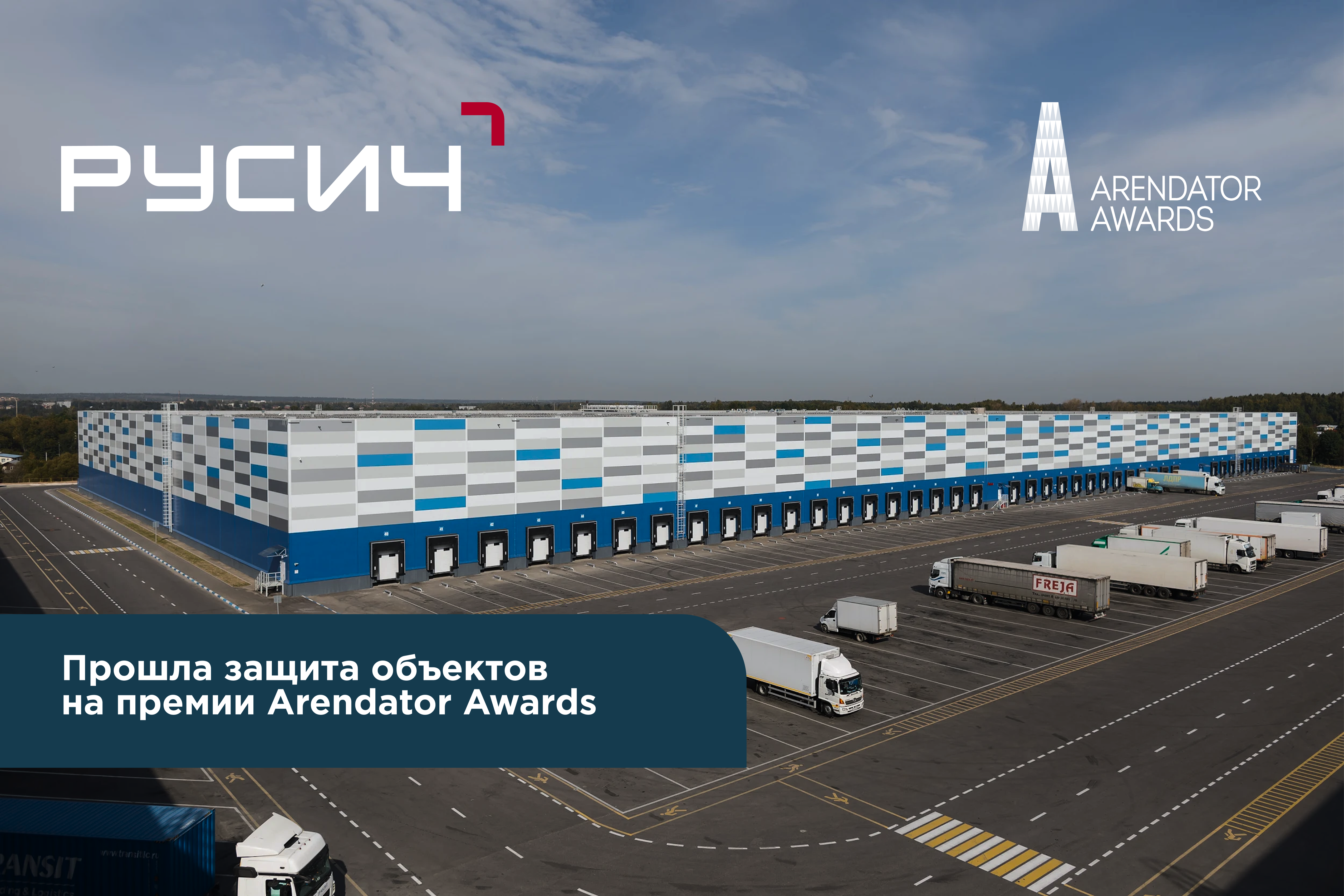 Прошла защита объектов на премии Arendator Awards