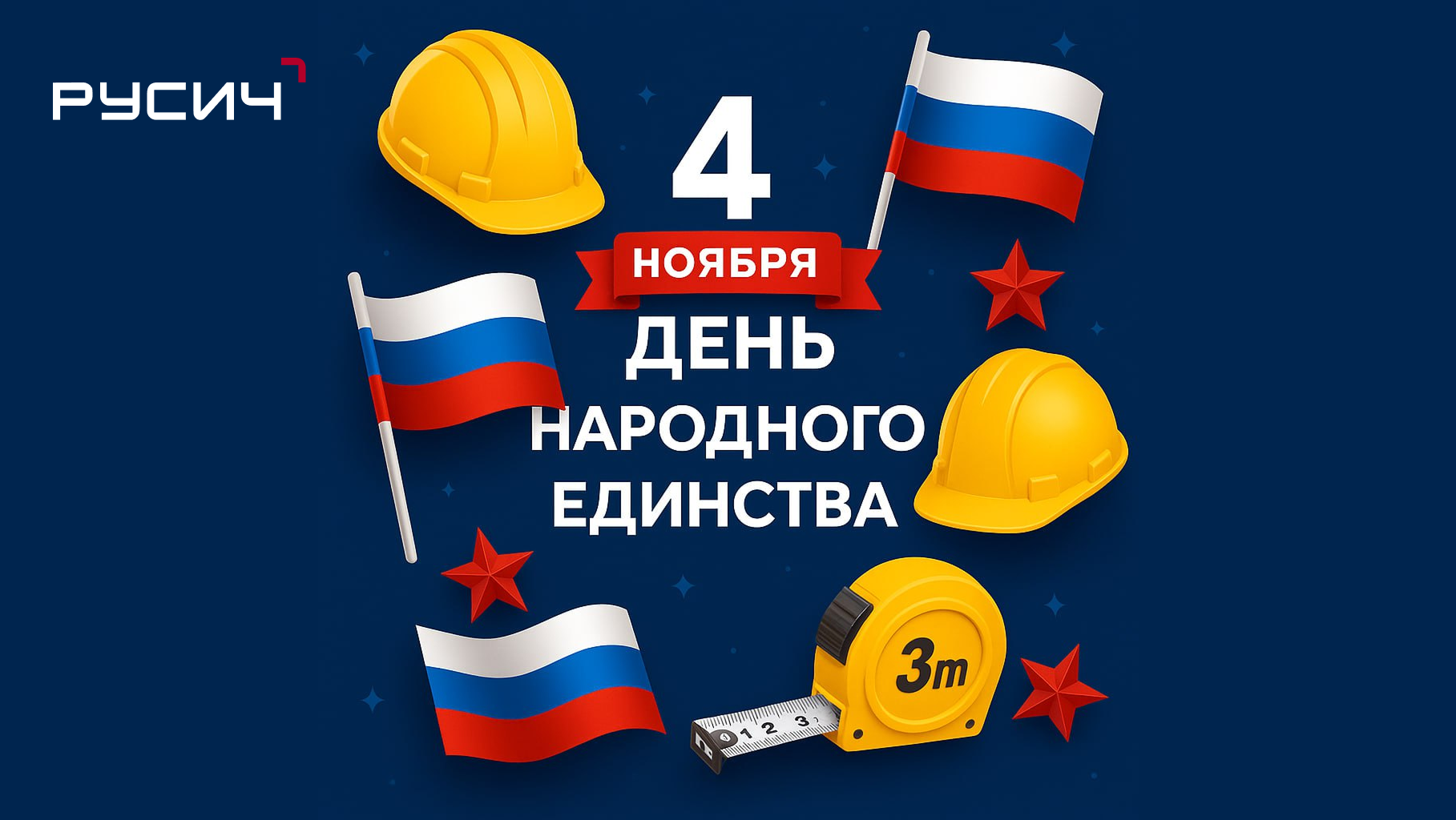 С Днём народного единства! 