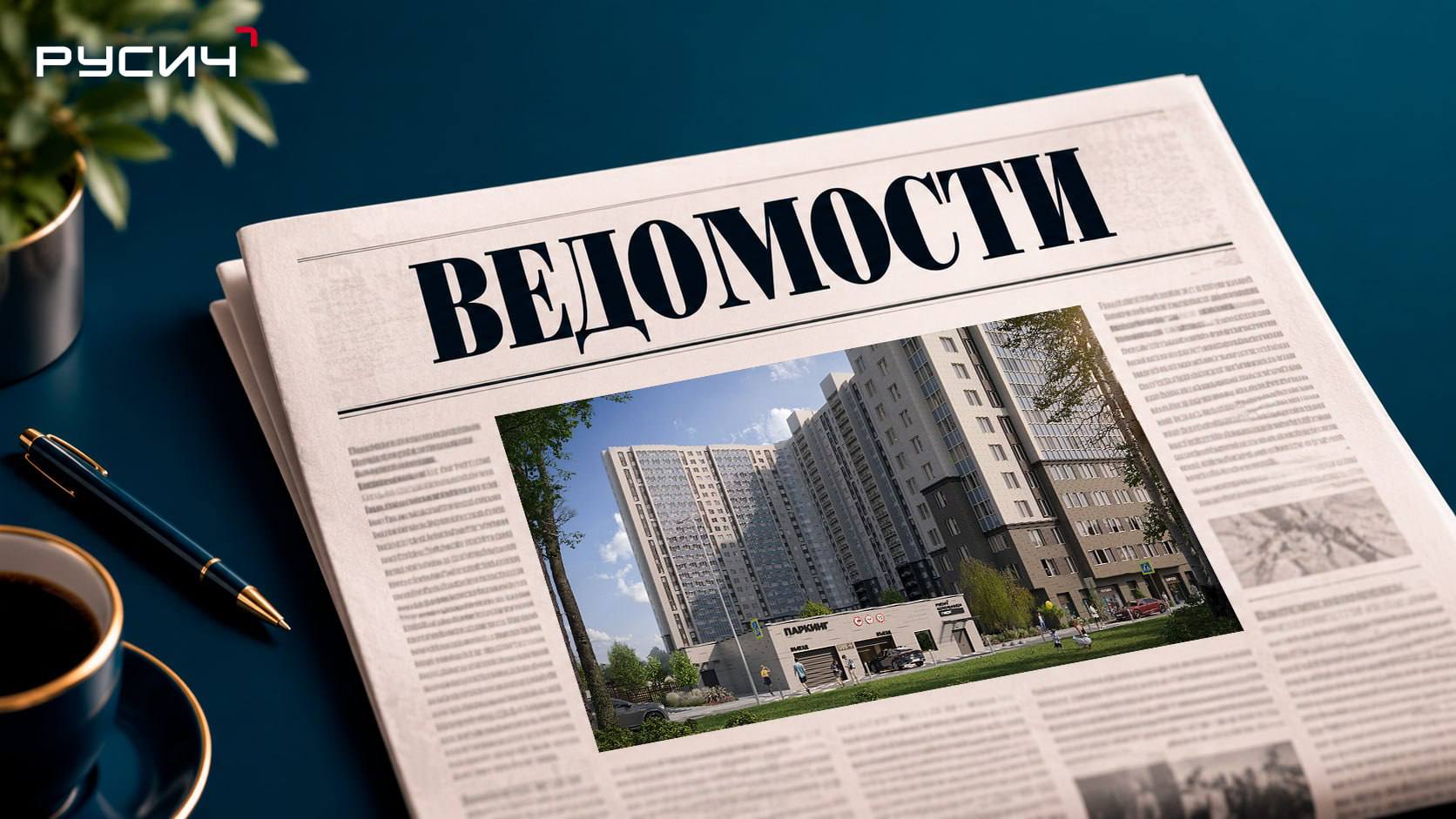 Концерн «РУСИЧ» — в «Ведомостях»!