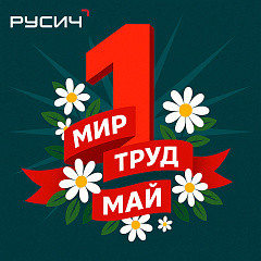  С Праздником Весны и Труда!