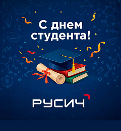 Концерн «РУСИЧ» поздравляет с Днём студента!