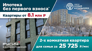 Ипотека без первоначального взноса и квартира для семьи за 25 725 руб/мес