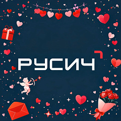 Концерн «РУСИЧ» поздравляет с Днём всех влюбленных! 