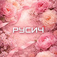  Концерн «РУСИЧ» поздравляет с 8 Марта! 