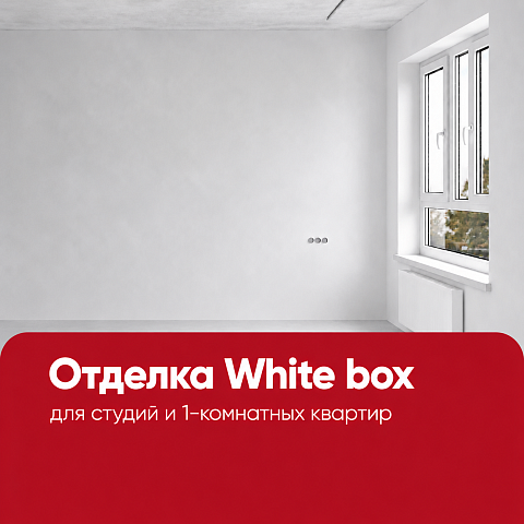 В «Котельники Парк» доступна отделка White Box