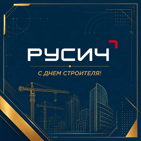 Поздравляем с Днём строителя!
