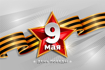 ПОЗДРАВЛЯЕМ С ДНЁМ ВЕЛИКОЙ ПОБЕДЫ!