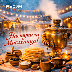 Концерн «РУСИЧ» поздравляет с началом Масленичной недели! 