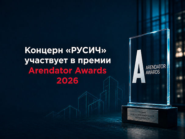Концерн «РУСИЧ» представлен на Arendator Awards 2026!
