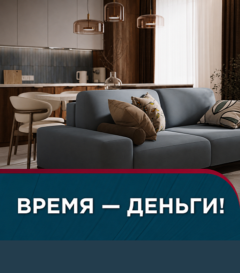 «Время — деньги!». Зафиксируйте цену квартиры со скидкой.