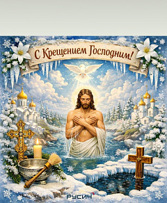 Концерн «РУСИЧ» поздравляет с Крещением Господним!