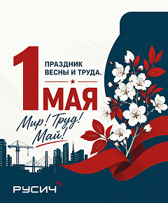 Поздравляем с праздником Весны и Труда!