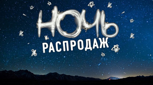 Городская ночь распродаж в квартале «Новые Котельники»