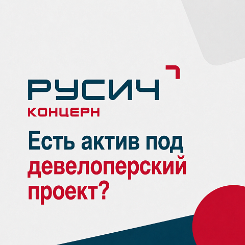 Есть актив под девелоперский проект?