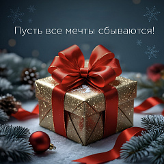 С наступающим Новым Годом!